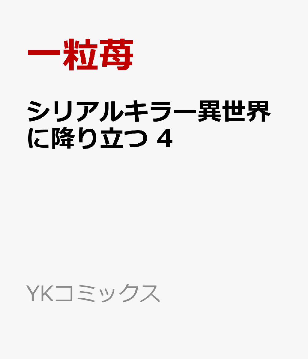 シリアルキラー異世界に降り立つ　4