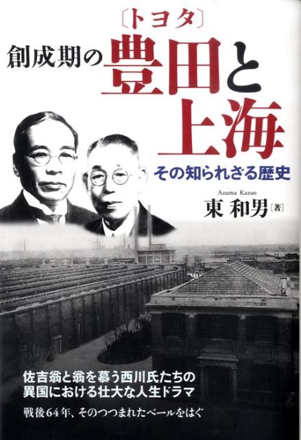 創成期の豊田と上海 その知られざる歴史 [ 東和男 ]