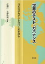 世界のテスト ガバナンス 日本の学力テストの行く末を探る 佐藤 仁