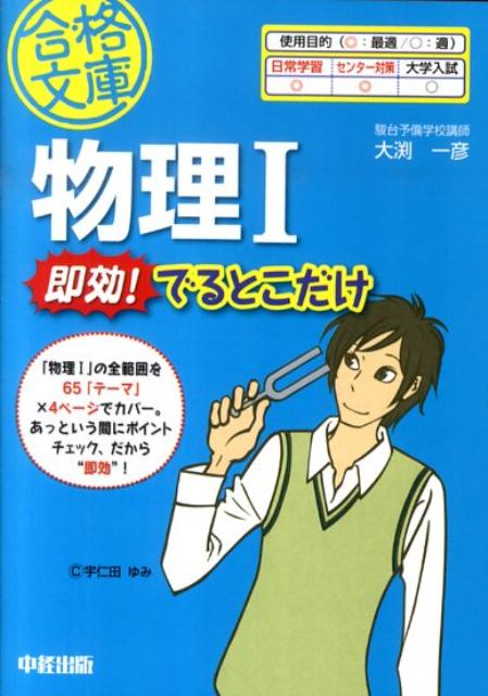 物理I　即効！　でるとこだけ （中経の文庫） [ 大渕一彦 ]