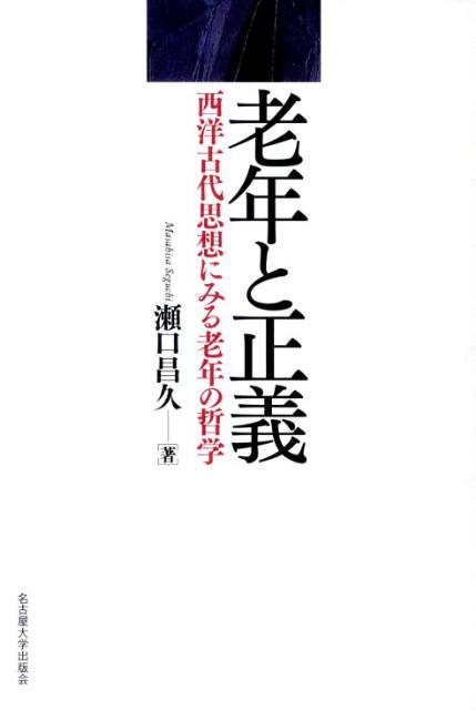 老年と正義