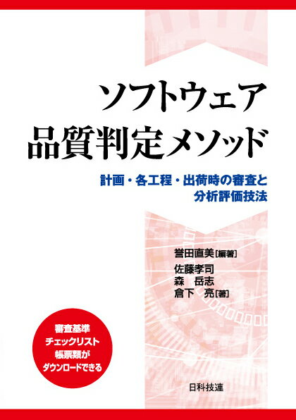 ソフトウェアの品質を確保するためには、出荷判定に至る各段階において、適切に品質を評価し、判定する必要があります。そのための具体的な審査と分析評価技法を解説・提供したのが本書です。なかでも、第三者による仕様書の評価とソフトウェアの評価について詳しく解説することで、プロセス品質の評価だけでなくプロダクト品質の評価にもアプローチしている、他に類を見ない実践書です。さらに、具体的な事例とその解決法を解説するとともに、実践的な演習問題を収録することで、理解度を確認することができます。