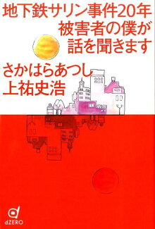 地下鉄サリン事件20年被害者の僕が話を聞きますの表紙
