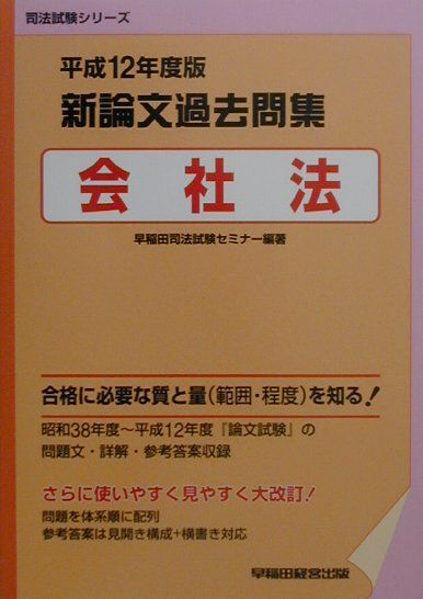 新論文過去問集　会社法（平成12年度版）