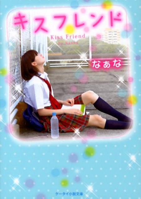 キスフレンド