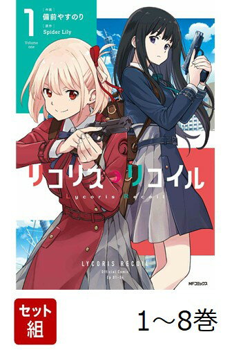 【全巻】 リコリス・リコイル 1-8巻セット