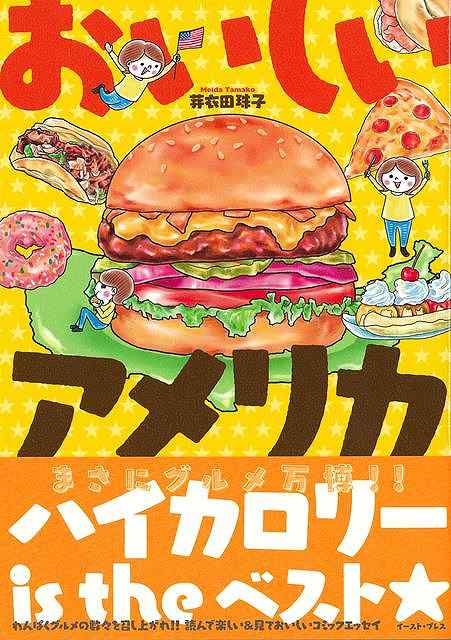 まさにグルメ万博！ハイカロリーistheベスト☆本当はおいしい！アメリカのごはん。多民族国家ゆえに生まれた絶品グルメの数々をロサンゼルス在住の漫画家、芽衣田珠子がご紹介！！本場の肉厚ハンバーガー、アメリカの定番家庭料理M＆C、ジューシーな南部のフライドチキン、色とりどりのドーナッツ、ボリューム満点のわんぱくステーキ……etc．