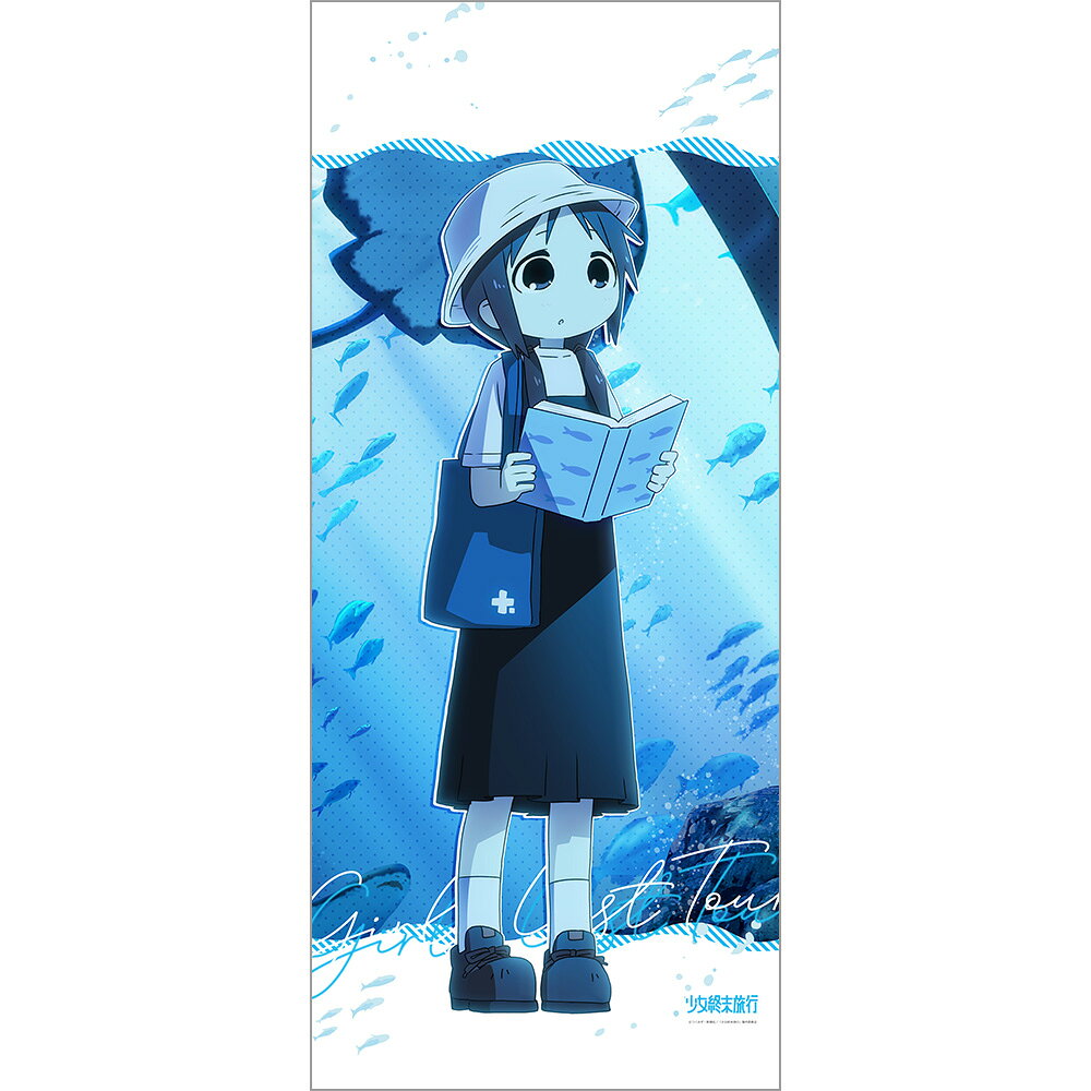 少女終末旅行 描き下ろし特大タペストリー（チト／水族館）