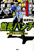 首長パンチーー最年少市長GABBA奮戦記