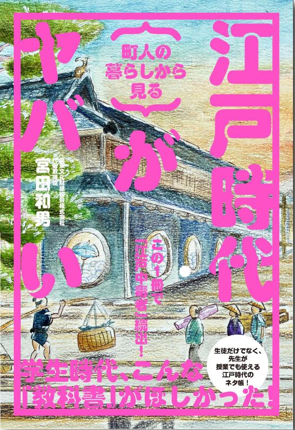 町人の暮らしから見る　江戸時代がヤバいの表紙