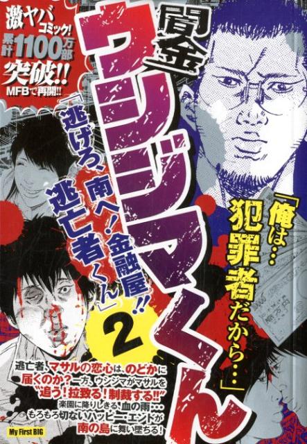 闇金ウシジマ君 漫画 闇金ウシジマくん　「逃げろ、南へ！金融屋！！逃亡くん」（2） （My　First　BIG） [ 真鍋昌平 ]