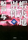 蝦夷地別件（中） （小学館文庫） [ 船戸与一 ]