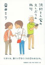 沢村さん家の久しぶりの旅行 [ 益田 ミリ ]