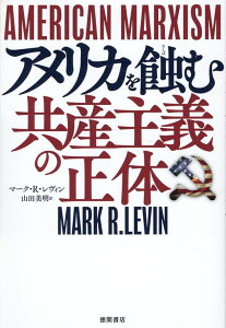 AMERICAN　MARXISM　アメリカを蝕む共産主義の正体 [ マーク・R・レヴィン ]