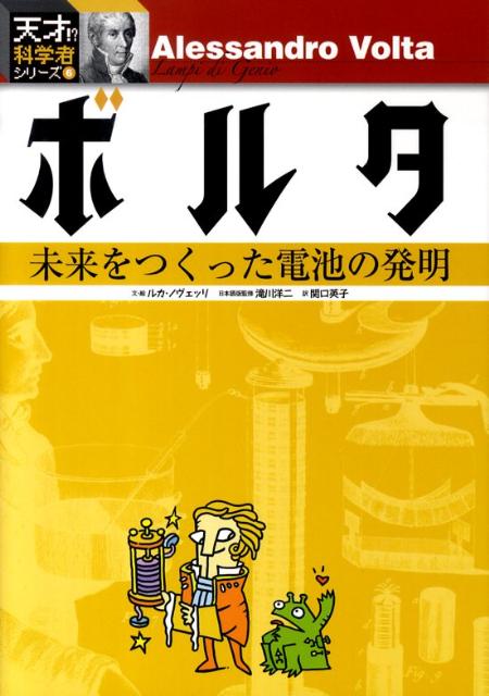 【謝恩価格本】ボルター未来をつくった電池の発明