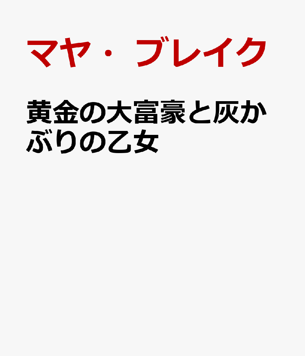 黄金の大富豪と灰かぶりの乙女の表紙
