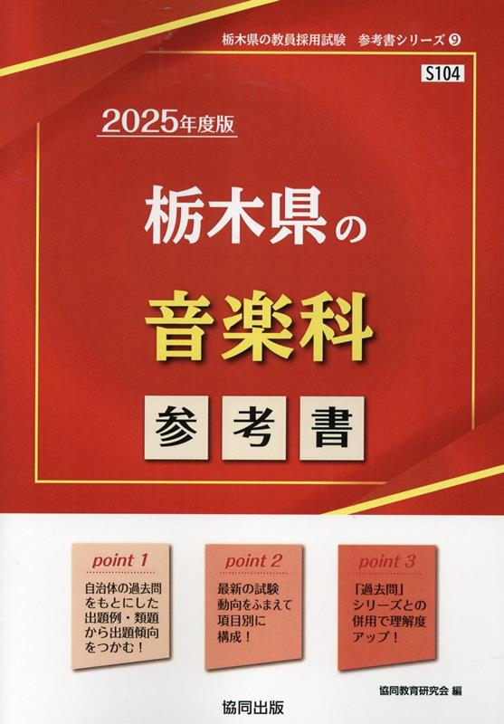栃木県の音楽科参考書（2025年度版） ／協同教育研究会 （協同出版）