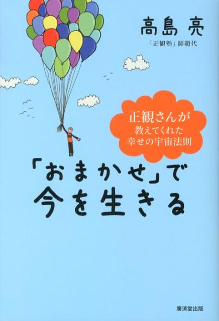 「おまかせ」で今を生きる