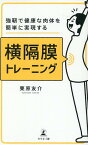 強靭で健康な肉体を簡単に実現する　横隔膜トレーニング [ 栗原 友介 ]