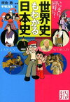 いっきに！同時に！世界史もわかる日本史 （じっぴコンパクト文庫） [ 河合敦 ]