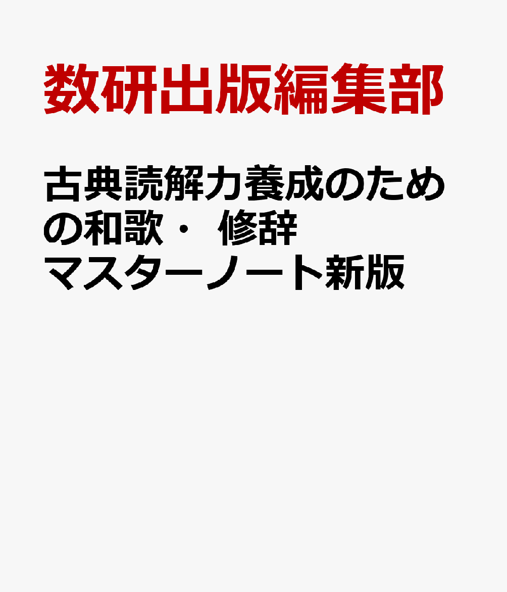 古典読解力養成のための和歌・修辞マスターノート新版
