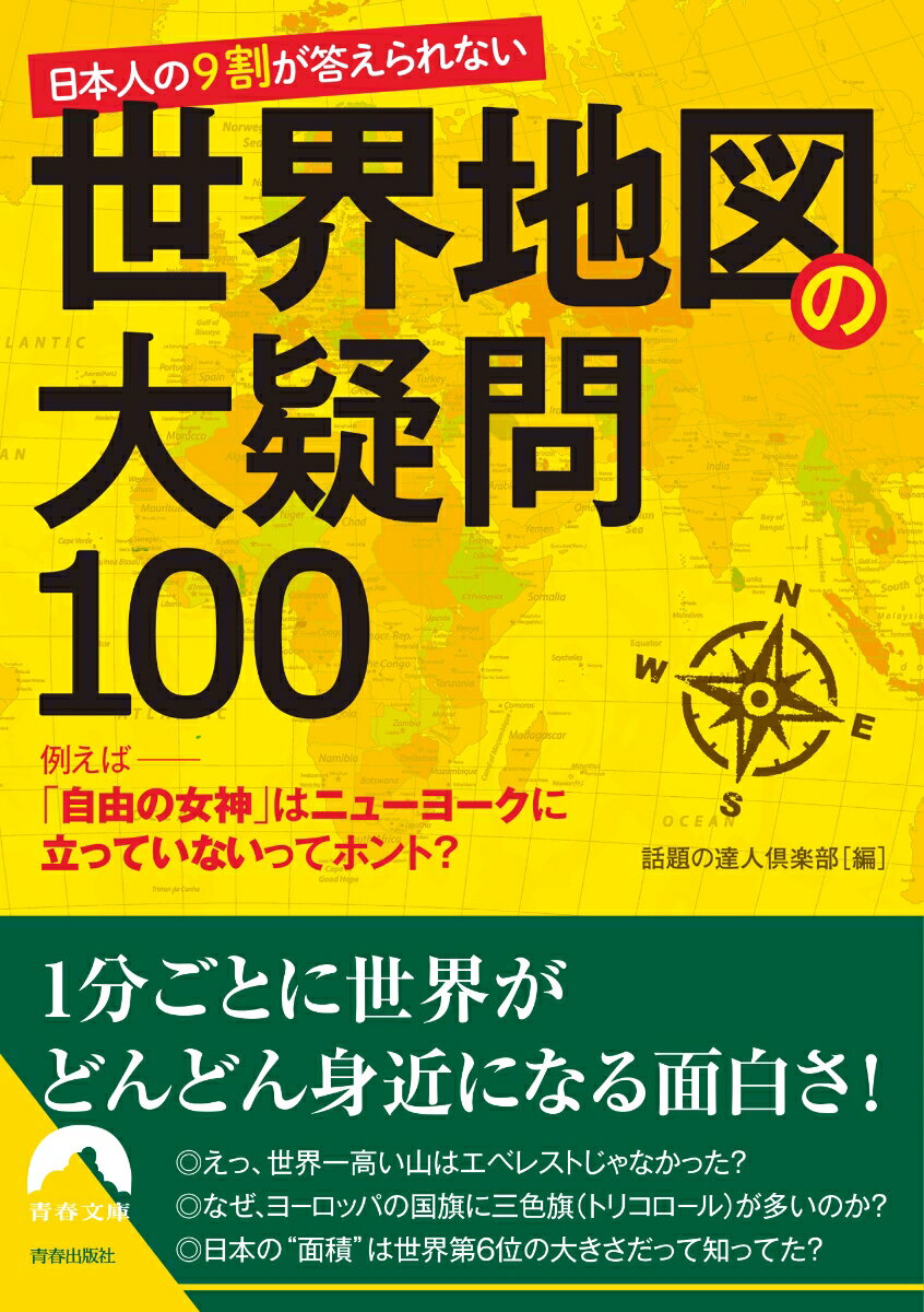 日本人の9割が答えられない世界地図の大疑問100