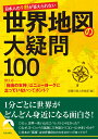 日本人の9割が答えられない世界地図の大疑問100 （青春文庫） 