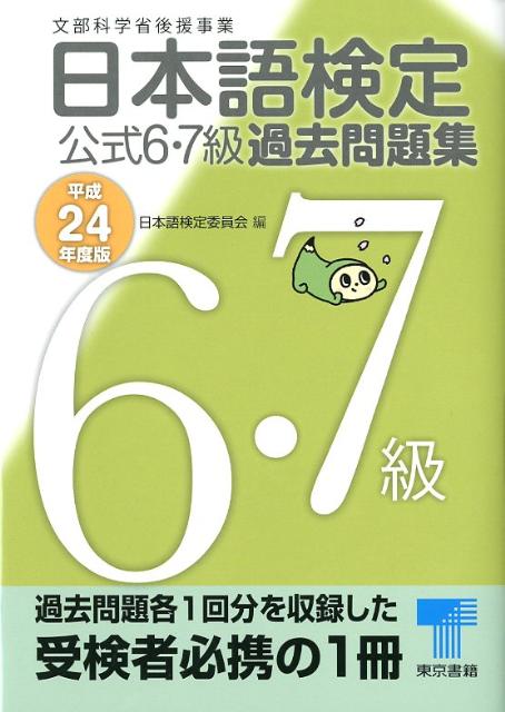 日本語検定公式6・7級過去問題集（平成24年度版）