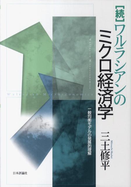 ワルラシアンのミクロ経済学（続）