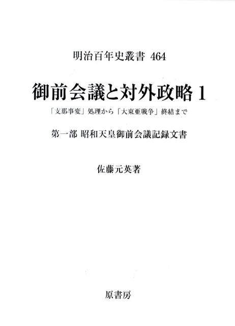 御前会議と対外政略（1） 「支那事変」処理から「大東亜戦争」終結まで 昭和天皇御前会議記録文書 （明治百年史叢書） [ 佐藤元英 ]