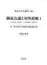 御前会議と対外政略（1） 「支那事変」処理から「大東亜戦争」終結まで 昭和天皇御前会議記録文書 （明治百年史叢書） 