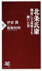 北条氏康　関東に王道楽土を築いた男 （PHP新書） [ 伊東潤 ]