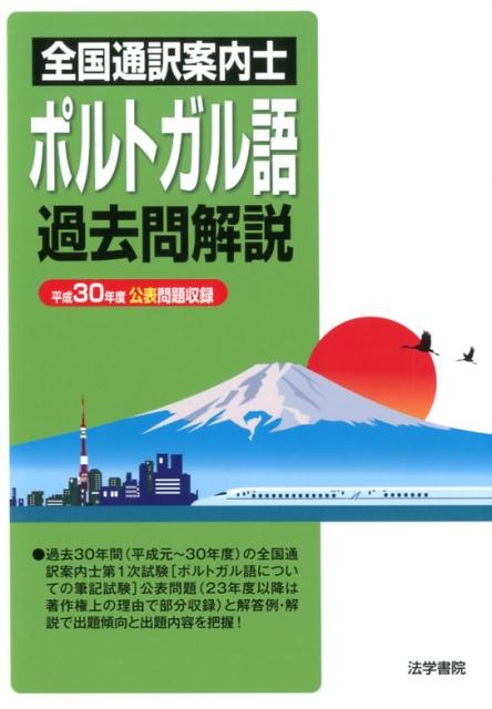 全国通訳案内士ポルトガル語過去問解説 平成30年度公表問題収