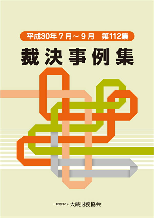 裁決事例集　第112集