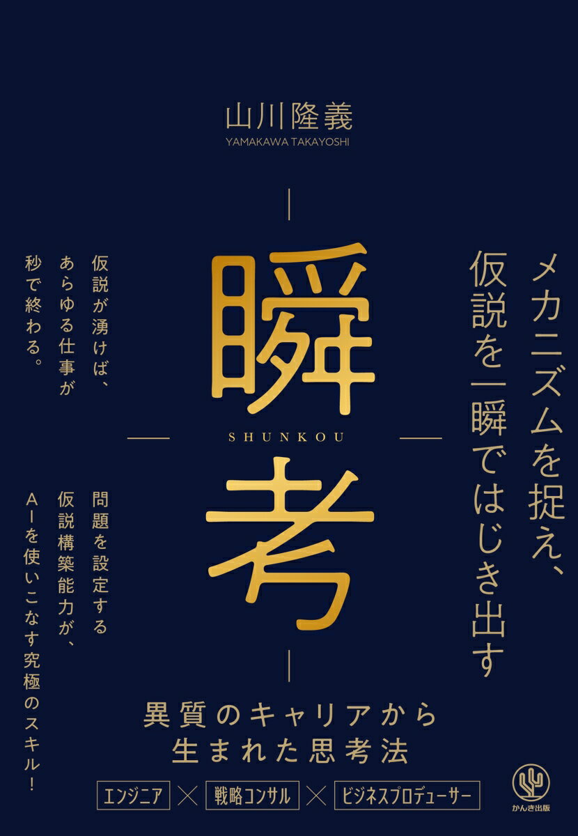 瞬考　メカニズムを捉え、仮説を一瞬ではじき出す [ 山川　隆義 ]