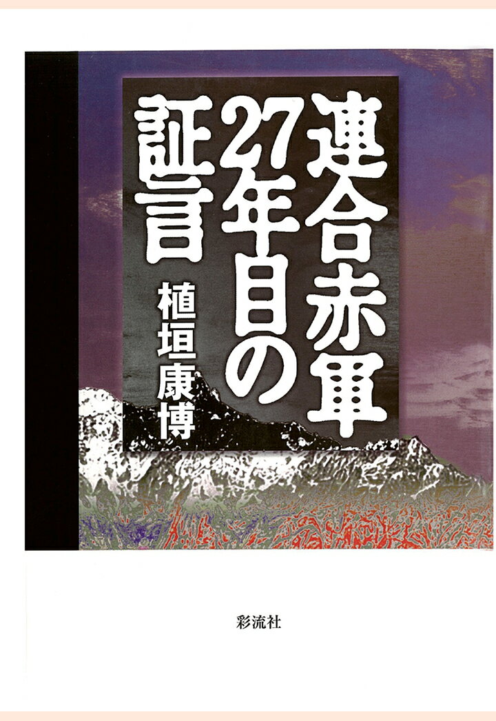 【POD】連合赤軍二七年目の証言 [ 植垣康博 ]