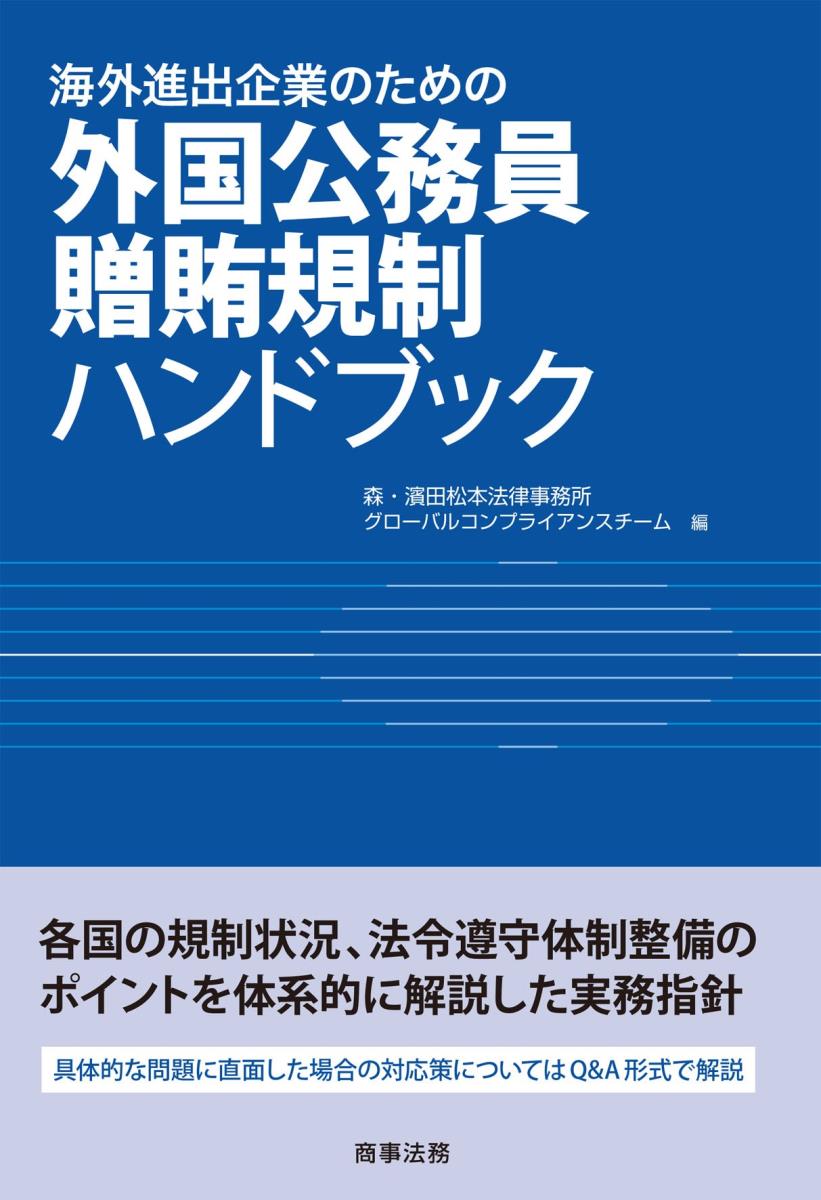 海外進出企業のための外国公務員贈賄規制ハンドブック