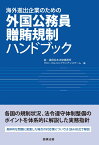 海外進出企業のための外国公務員贈賄規制ハンドブック [ 森・濱田松本法律事務所　グローバルコンプライアンスチーム ]