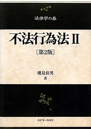 不法行為法　II