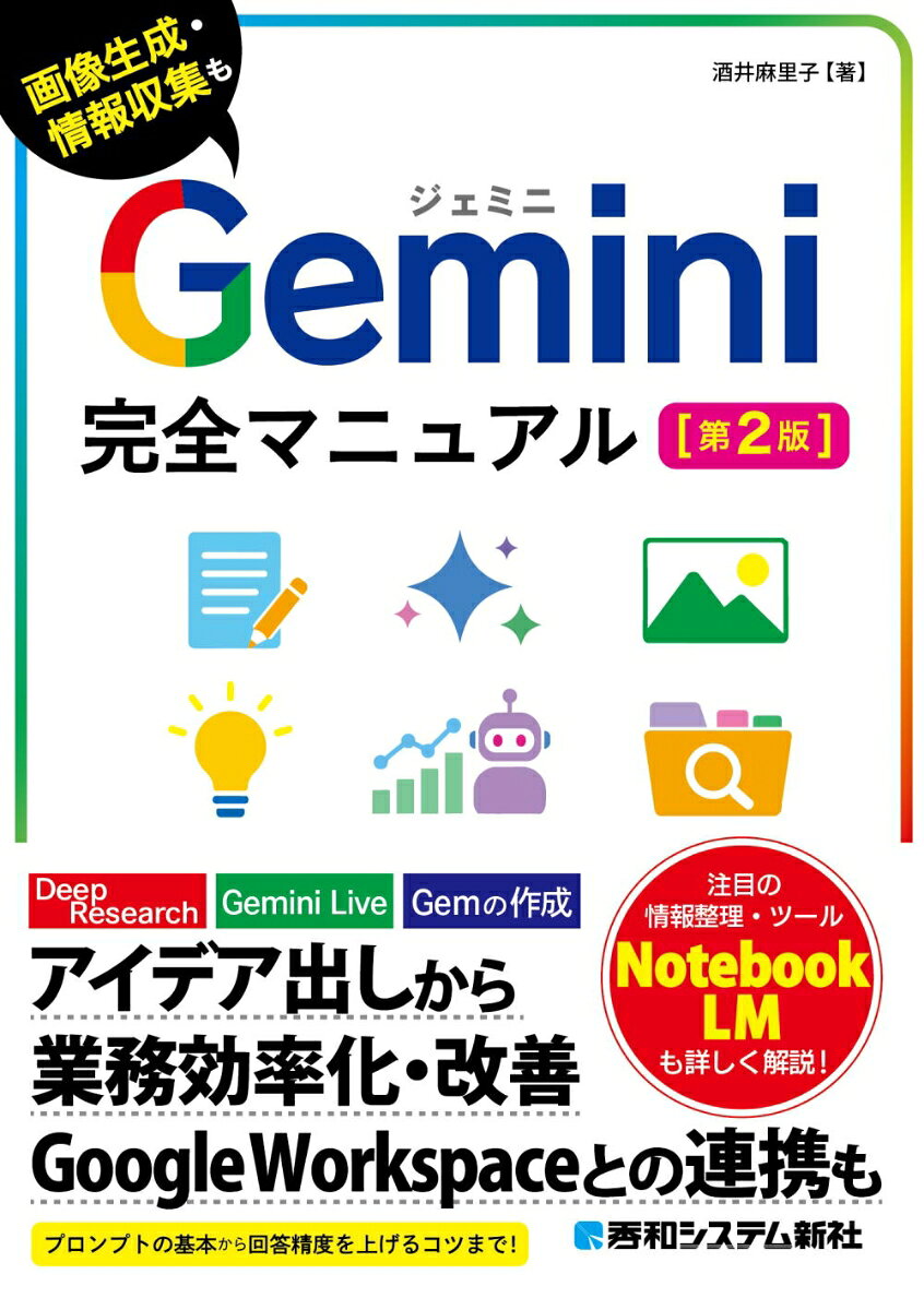 Gemini完全マニュアル［第2版］