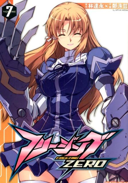 フリージングZERO（volume7）