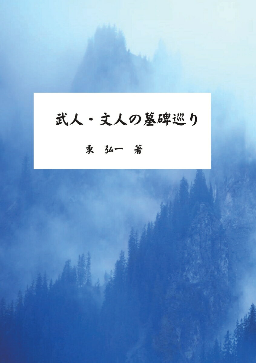 【POD】武人、文人の墓碑めぐり