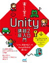 楽しく学ぶ　Unity2D超入門講座 [ 森 巧尚 ]