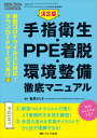 決定版 手指衛生・PPE着脱・環境整備 徹底マニュアル 新型コロナウイルスに対応! ダウンロードサービスあり (インフェクションコントロール2022年春季増刊)...