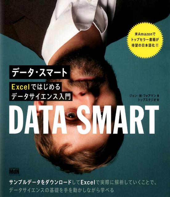 データ・スマート