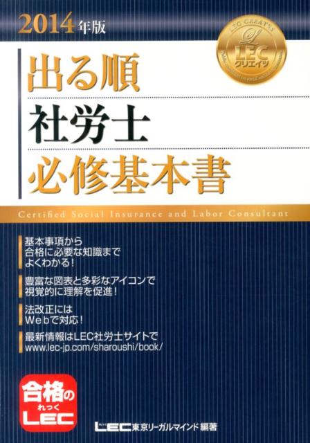 出る順社労士必修基本書（2014年版） （出る順社労士シリーズ） [ 東京リーガルマインド ]