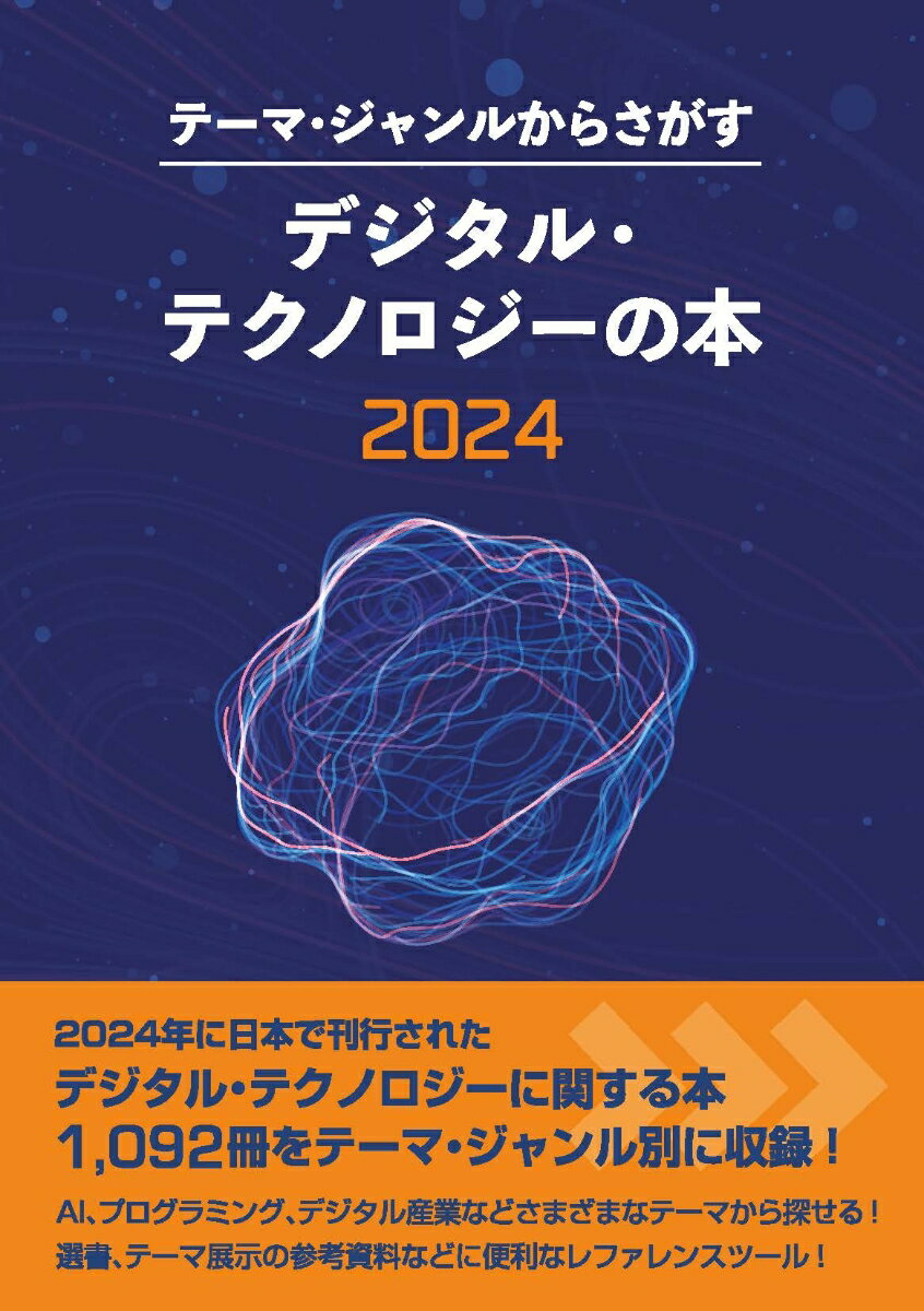 テーマ・ジャンルからさがすデジタル・テクノロジーの本2024