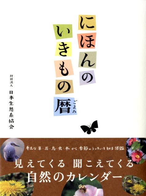 にほんのいきもの暦 [ 日本生態系協会 ]