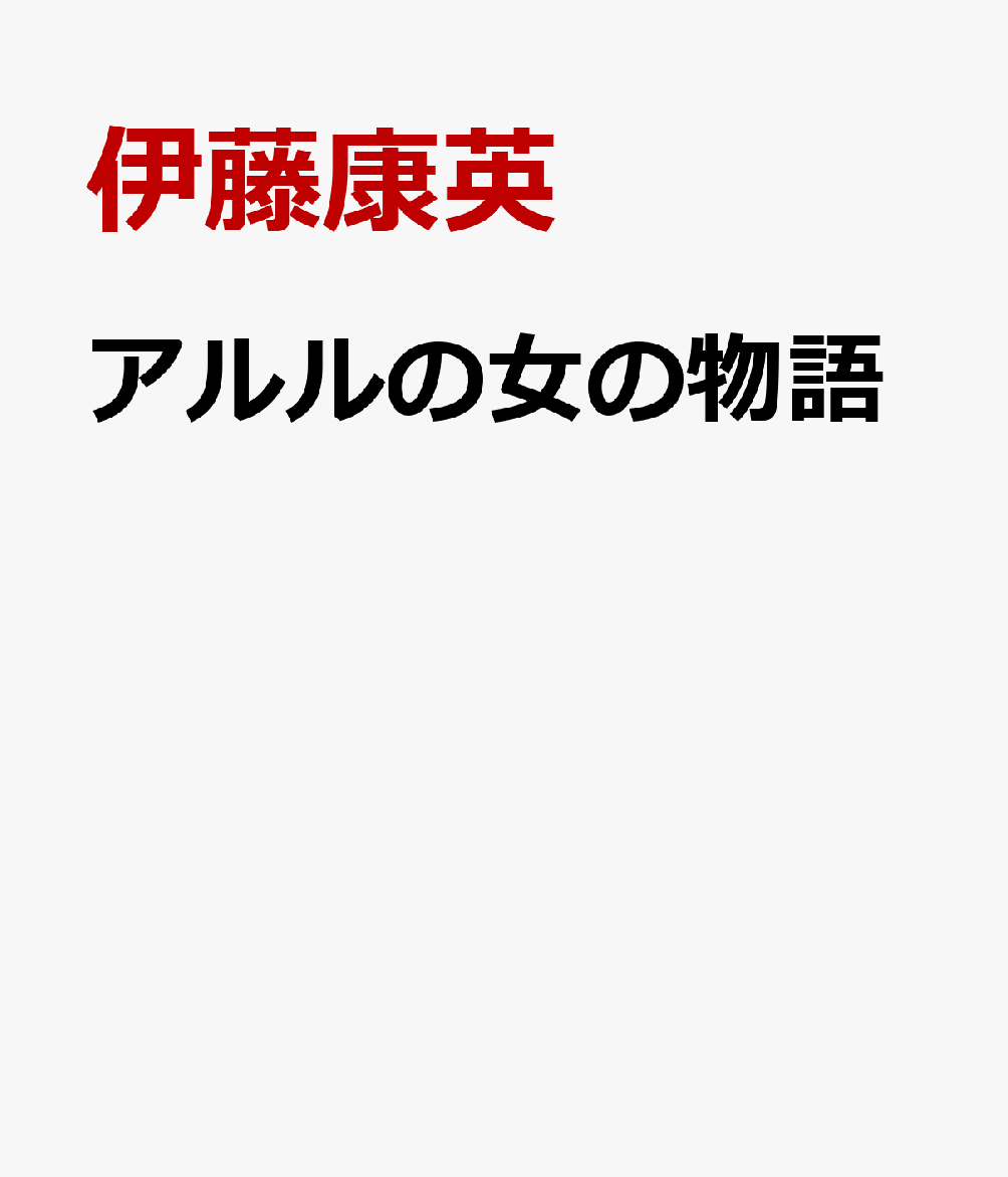 アルルの女の物語