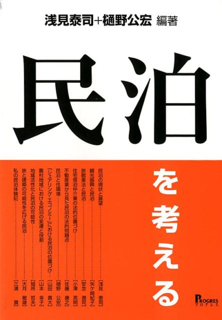 民泊を考える [ 浅見泰司 ]